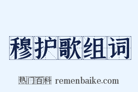 穆护歌组词是什么意思的图片